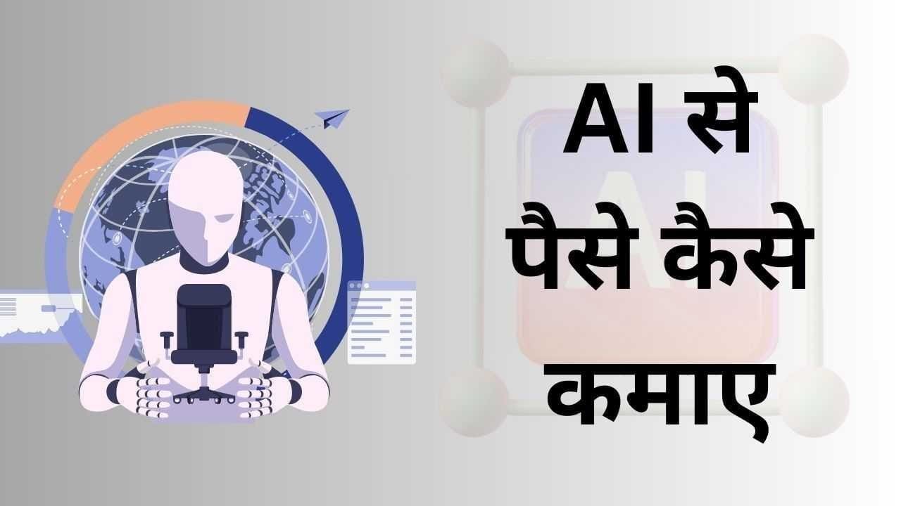 AI SE PAISE KAISE KAMAYE