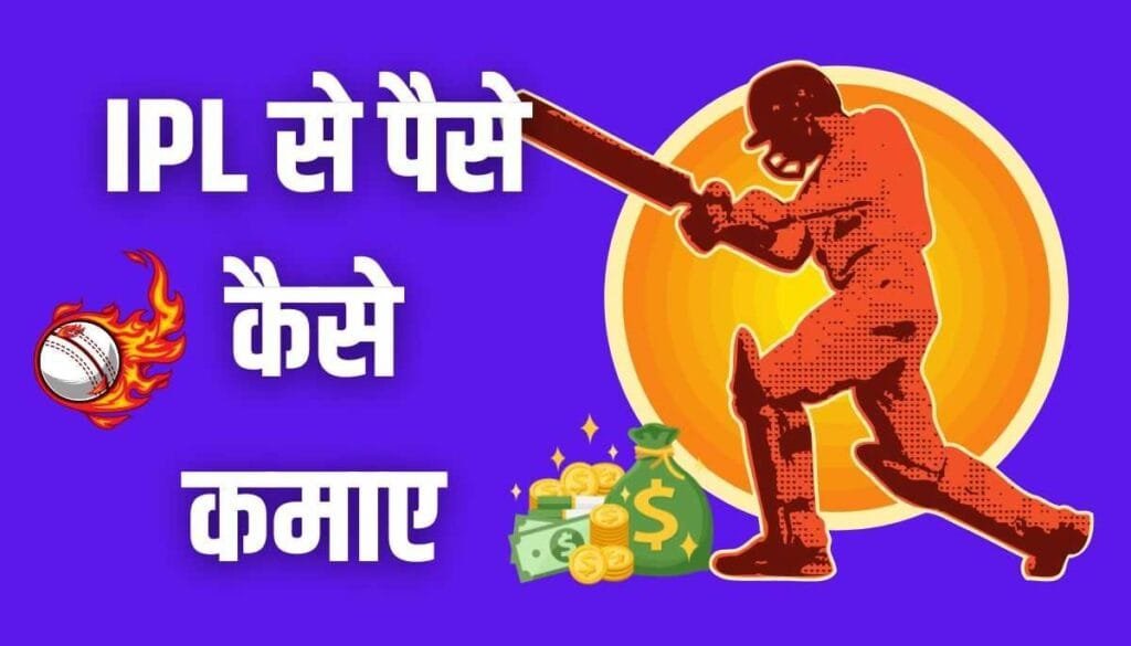 IPL SE PAISE KAISE KAMAYE