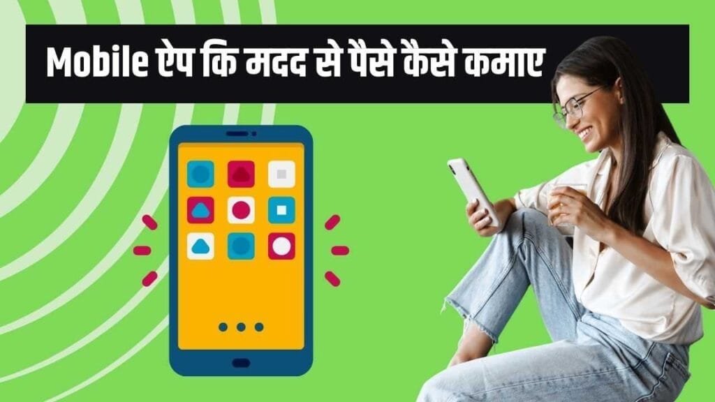 Mobile ऐप कि मदद से पैसे कैसे कमाए