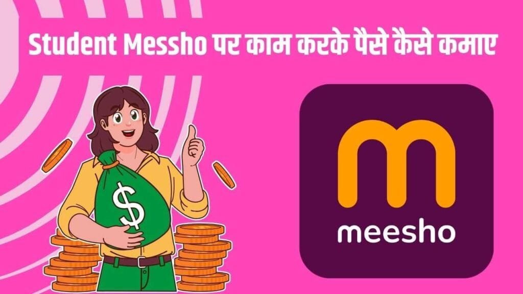 Student Messho पर काम करके पैसे कैसे कमाए