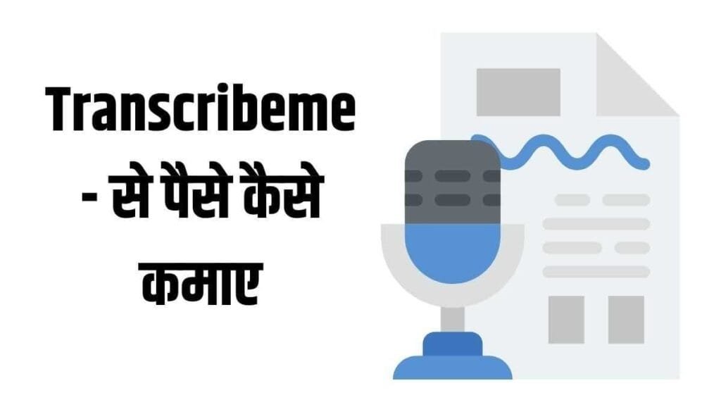Transcribeme - typing karke paise kamane wala app