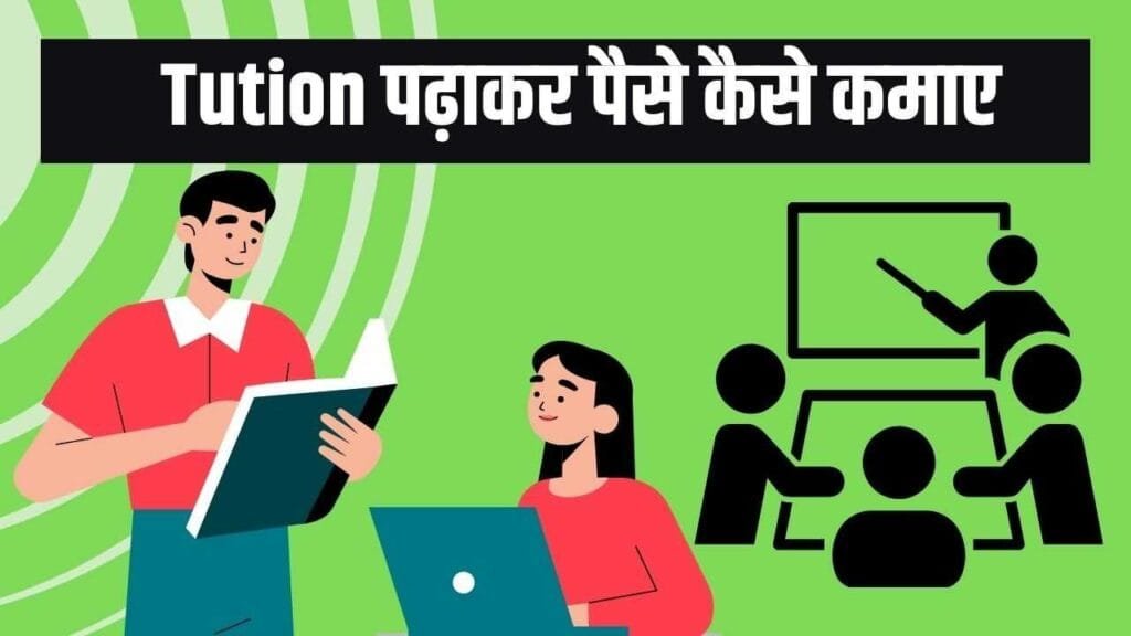 Tution पढ़ाकर पैसे कैसे कमाए