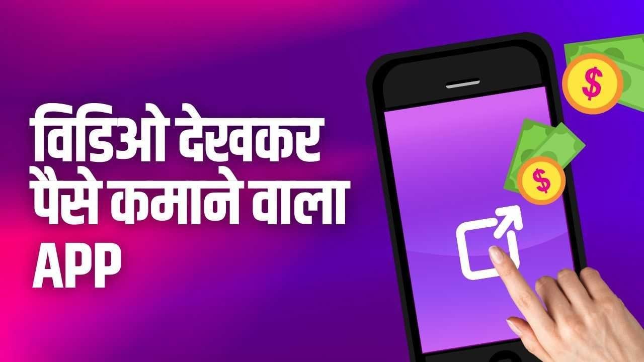 Video dekhakar paise kamane wala app