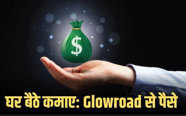 glowroad se paisa kaise kamaye